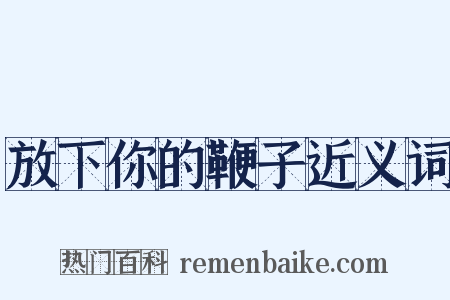 放下你的鞭子近义词是什么意思的图片